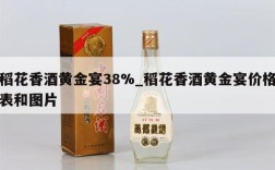 稻花香酒黄金宴38%_稻花香酒黄金宴价格表和图片