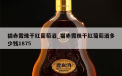 猫赤霞珠干红葡萄酒_猫赤霞珠干红葡萄酒多少钱1875