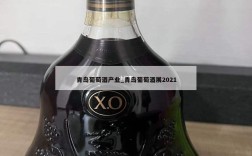 青岛葡萄酒产业_青岛葡萄酒展2021