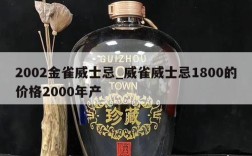2002金雀威士忌_威雀威士忌1800的价格2000年产