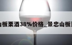 景忠山板栗酒38%价格_景忠山板栗酒厂