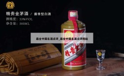 最全中国名酒点评_最全中国名酒点评网站