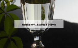 嘉庆朗酒38%_嘉庆郎酒多少钱一瓶