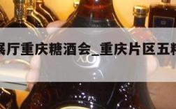 五粮液展厅重庆糖酒会_重庆片区五粮液总代理