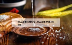 蒙古王酒50度价格_蒙古王酒44度200ml