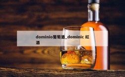 dominio葡萄酒_dominic 红酒