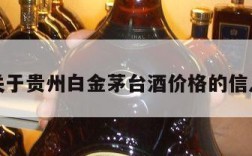 关于贵州白金茅台酒价格的信息