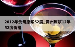 2012年贵州原浆52度_贵州原浆12年52度价格