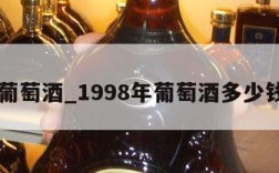 98年葡萄酒_1998年葡萄酒多少钱一瓶