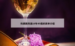 玖藏西凤酒10年45度的简单介绍