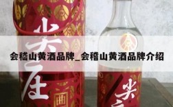 会嵇山黄酒品牌_会稽山黄酒品牌介绍
