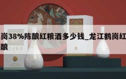 鹤岗38%陈酿红粮酒多少钱_龙江鹤岗红粮陈酿
