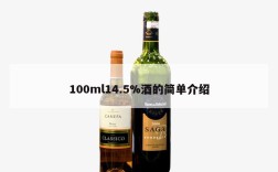 100ml14.5%酒的简单介绍