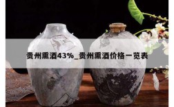 贵州熏酒43%_贵州熏酒价格一览表