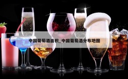 中国葡萄酒面积_中国葡萄酒分布地图