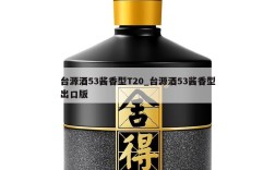台源酒53酱香型T20_台源酒53酱香型出口版