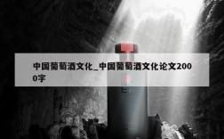 中国葡萄酒文化_中国葡萄酒文化论文2000字