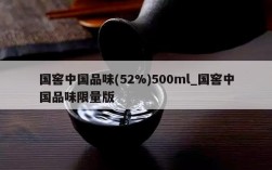 国窖中国品味(52%)500ml_国窖中国品味限量版